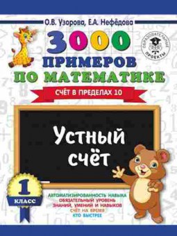 Книга 3000 примеров по математике 1кл. Устный счет Счет в пределах 10 Узорова О.В.,Нефедова Е.А., б-1255, Баград.рф